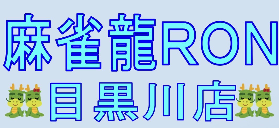 RON目黒川 バナー