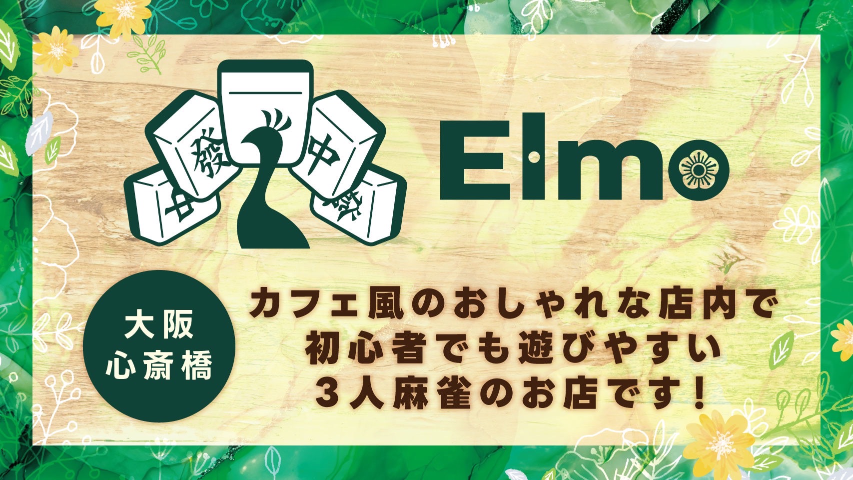 麻雀エルモ-elmo- バナー