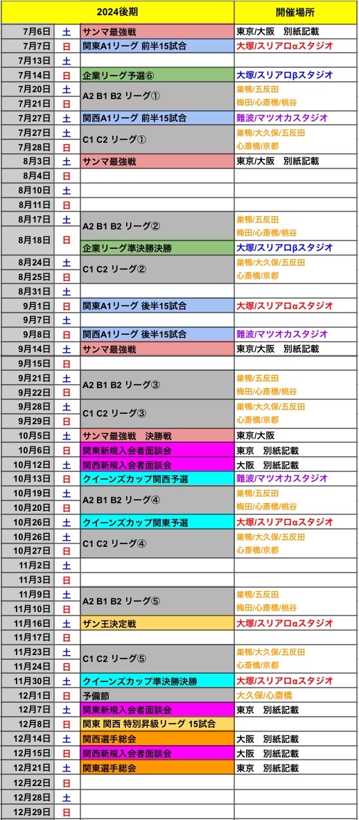 ザンリーグ 2024後期予定