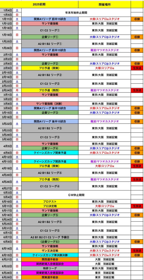 ザンリーグ 2025前期予定