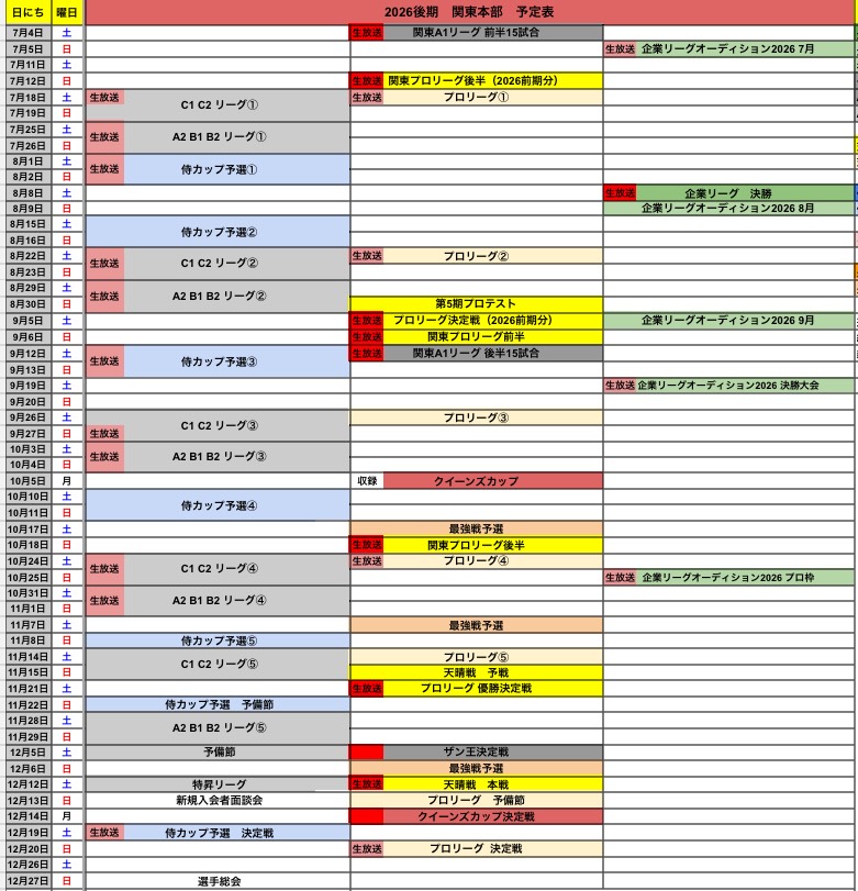 ザンリーグ 2026後期 関東予定