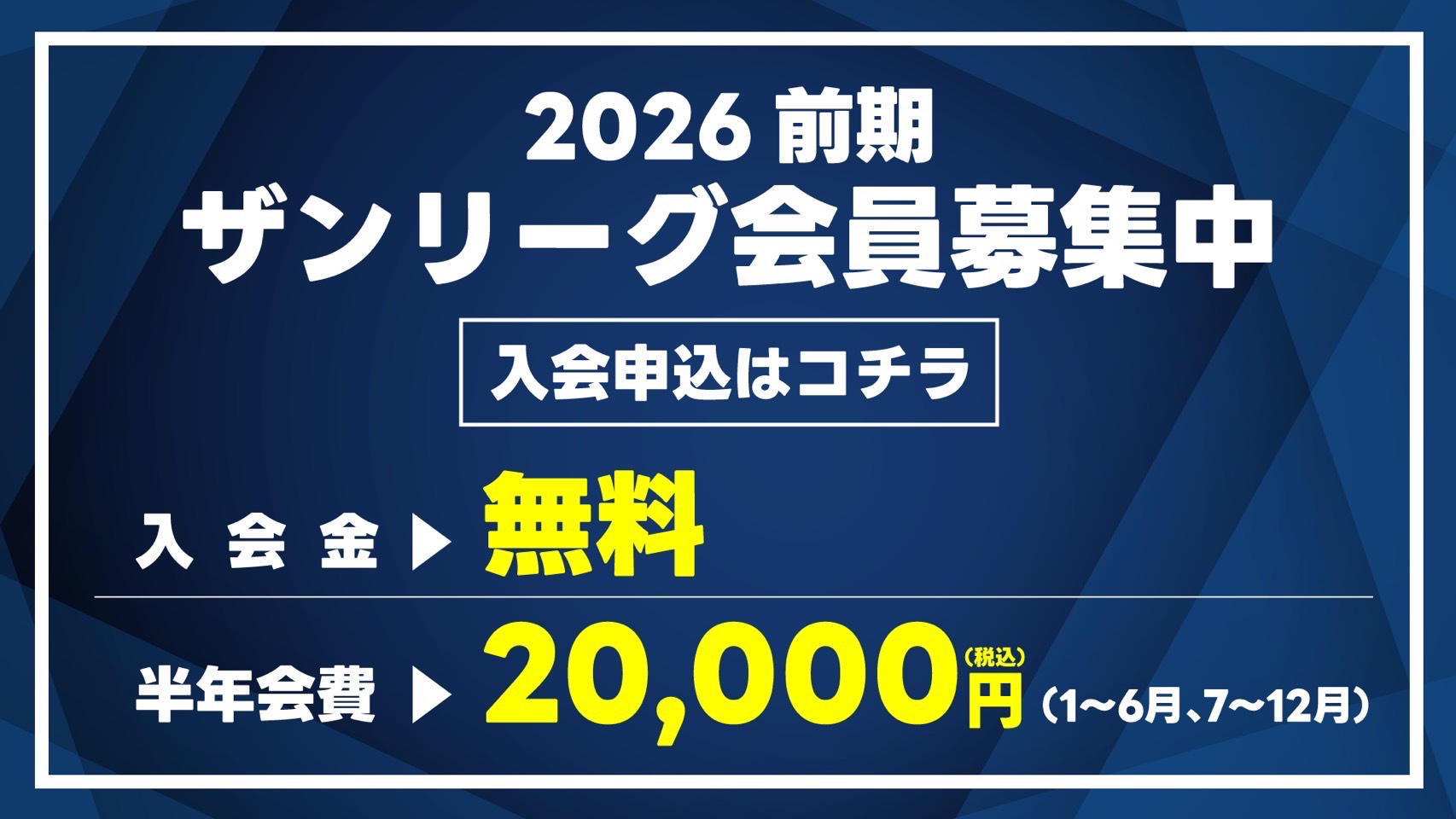 ザンリーグ 会員募集中