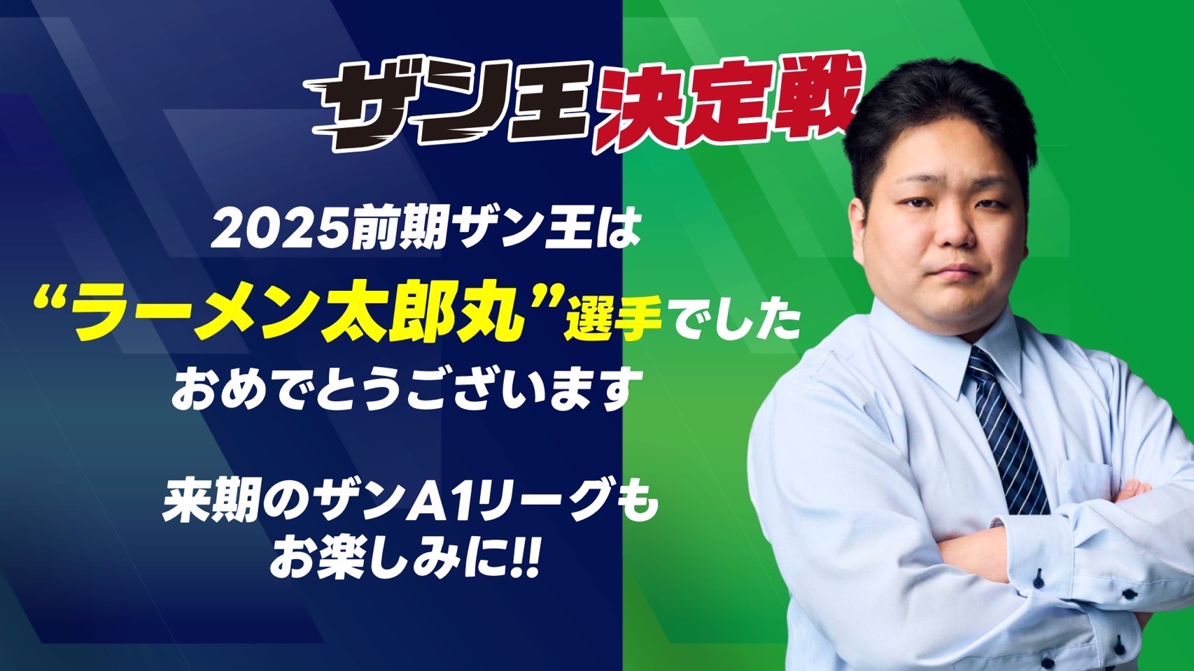 ザン王決定戦